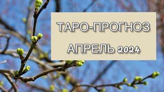 ТАРО-ПРОГНОЗ/АПРЕЛЬ 2024/ГИРОСКОП #славяне #таролог #таро #таропрогноз