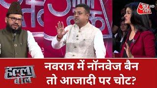 Halla Bol: नवरात्र में नॉनवेज बैन तो आजादी पर चोट? | Debate Show | Sambit Patra | Non Veg | Latest