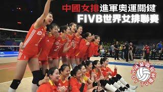 【 FIVB世界女排聯賽 】 HOY TV播映時間表 ｜ 中國女排進軍奧運關鍵  ｜ HOY Sports  ｜ HOY TV