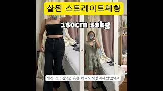 허리 짧은 스트레이트 체형 코디