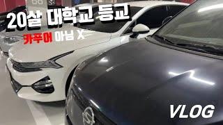 대학생 K5 대학교 등교 VLOG / 카푸어 아님