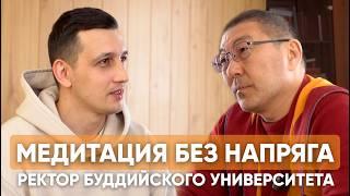 Медитация ПРОСТО и БЕЗ Мистики. Геше Дымбрыл Дашибалданов