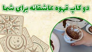 فال باران - دو کاپ قهوه عاشقانه برای شما