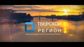 8 лет телеканалу «Тверской проспект - регион»
