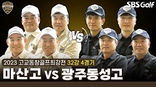 [2023 고교동창골프최강전] 야구, 테니스 운동은 다 잘하는 '마산고' vs 8전 9기 본선 진출 '광주동성고'｜32강 4경기