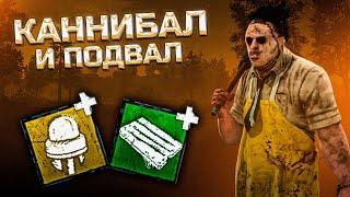 КАННИБАЛ и -4 в ПОДВАЛЕ в Dead By Daylight