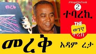 መረቅ 2 | ተባረኪ | አዳም ረታ Merek two| Tebareki | Adam Reta #wegegnaterek