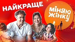 Випуски, які ввійшли в ТОП Українського YouTube. Міняю жінку. Сімейне реаліті-шоу