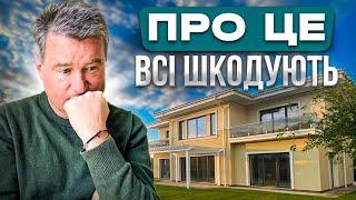 17 речей, про які шкодують після будівництва будинку. Про це варто знати!