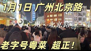 2025年1月1日，元旦节日广州北京路！全是人！！美食街我们最推荐的本地粤菜餐厅！非常易错过！牛肉脆皮猪手虾挞！超级美味！favorite Cantonese restaurant Guangzhou