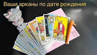 Узнайте арканы своей судьбы! Ваши личные 3 аркана, анализ неудач и пути развития по дате рождения