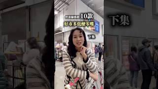 COSTCO 低醣零食｜下集推薦清單來啦！控制血糖也能吃得開心！ #營養師mini #costco #好市多 #低醣飲食