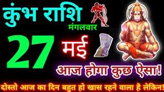 कुंभ राशि 27 मई 2025 | Aaj ka kumbh rashifal| kumbh rashi 27 May 2025 | KB Rashifal