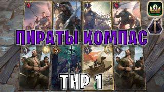 GWENT | ПИРАТЫ КОМПАС (Натиск) — гайд | Гвинт Патч 12.5