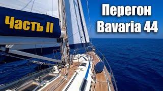 178. В яхту поступает вода и заглох движок, но Экипаж Ветра этим не напугать! Прорываемся в Турцию.