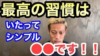 【本田圭佑】最高の習慣とは。習慣が大事だと言われる中、本田圭佑が思う最高の習慣。