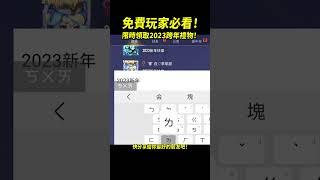 免費玩家必看！隱藏版2023傳說新年禮物！錯過就沒了！#shorts #shortstw #傳說對決