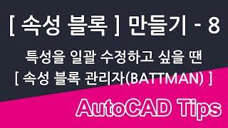 [Express Tools]의 [전역 속성 편집(GATTE)]