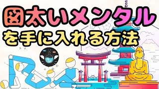 【図太いメンタル】心を強くする４つの精神的土台