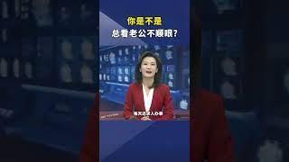 你的老公“顺眼”吗？婚姻家庭老公男人~