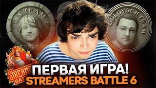 ПЕРВАЯ ИГРА ТУРНИРА ДЛЯ КОМАНДЫ РОСТИКА и ГОЛОВАЧА! GOLOVACH vs NS! BB Streamers Battle 6!