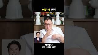신점으로 본 이준석, 4년뒤 정치인생 끝난다. #shorts