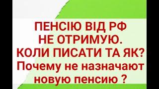 ЗАЯВУ ,що ПЕНСІЮ ВІД РФ НЕ ОТРИМУЮ,ЯК ПИСАТИ ЗАЯВУ ТА КОЛИ ?|Пенсию от РФ не получаю как написать ?