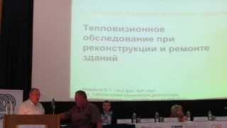 Ч1. Некрасов В.П. Внедрение тепловизионного контроля в процесс реконструкции и капитального ремонта