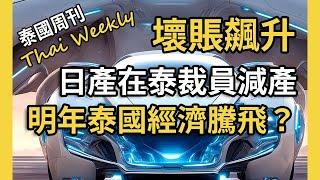 如何將泰國灰產變成合法產業？明年泰國經濟會騰飛嗎？家庭和企業壞賬飆升，日產計畫在泰國裁員減產（泰國週刊 236 期 • 政經）