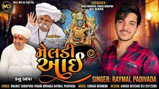 મેલડી આઈ | Raymal Padivada |Mari Meldi | Gujarati song 2022