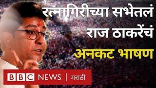 LIVE Raj Thackeray Ratnagiri Speech : राज ठाकरे रत्नागिरीत शरद पवार, अजित पवार यांच्यावर काय बोलले?