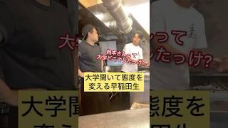 大学を聞いて態度を変える早稲田生 #あるある #早稲田大学 #あるある