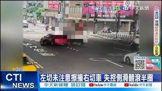 【每日必看】左切未注意擦撞右切車 失控側滑翻滾半圈 20250623