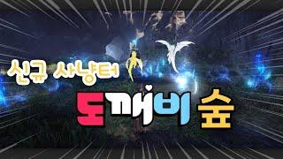 BDO 검은사막 "각성 레인저 도깨비 숲 " [ Awakened Ranger Dokkaebi hunting ] 클로바더빙