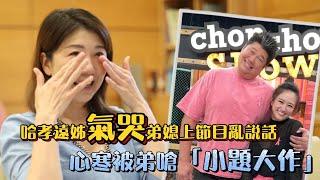 哈孝遠姊氣哭弟媳上節目亂説話 心寒被弟嗆「小題大作」｜壹蘋新聞網