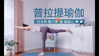 35分钟普拉提瑜伽 最酣畅淋漓的核心与拉伸 夏日燃脂塑形必备 Pilates Yoga workout