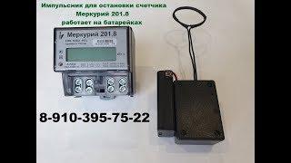 Импульсный прибор для остановки электросчетчика Меркурий 201.8