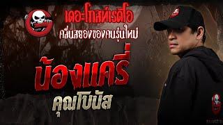 น้องแครี่ • คุณโบนัส | 4 ม.ค. 68 | THE GHOST RADIO