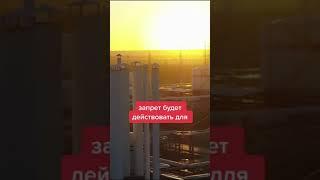 ЗАПРЕТ НА ПРОДАЖУ НЕФТИ РФ