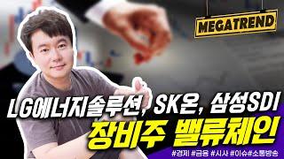 LG에너지솔루션, SK온, 삼성SDI 장비주 밸류체인