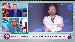 Γιώργος Λιάγκας: «Ο Νίκος Κοκλώνης θεωρεί ότι τον άδειασε η Κατερίνα Καινούργιου»