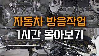 자동차 방음작업 1시간 몰아보기 #노이즈킹 #자동차방음 #자동차소음