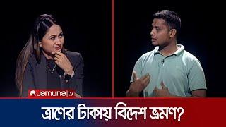 ত্রাণের টাকা নিয়ে ওঠা বিতর্কের জবাবে যা বললেন হাসনাত আব্দুল্লাহ | Hasnat Abdullah | Jamuna TV