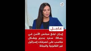 عاجل | إيران تبلغ مجلس الأمن في رسالة: سنرد بحزم وبشكل مناسب على تصرفات إسرائيل الجبانة