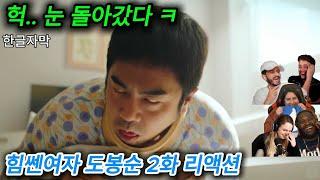 해외반응 힘쎈여자 도봉순 2화 리액션 한글자막   들어는 봤냐 똥술?? 빵 터진 해외 리액션 모음  해외반응한글자막 해외반응리액션 도봉순 드라마리액션 드라마해외반응 결말포함