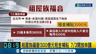 租屋族的福音! 中央"300億元"租金補貼 申請資格下修至18歲 每月最高補貼"4200元"7/3開放申請｜記者 胡嘉珍│【LIVE大現場】20230608│三立新聞台