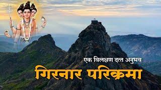 एक विलक्षण दत्त अनुभव- गिरनार परिक्रमा | girnar yatra anubhav