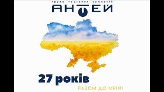 Антей - 27 років разом до мрій!