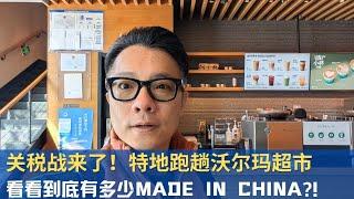 关税战实拍：中国货最多的美国超市Walmart，还有多少Made in China?