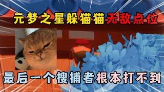 元梦之星：元梦之星躲猫猫无敌点位，最后一个搜捕者根本打不到！